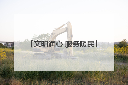 文明润心 服务暖民