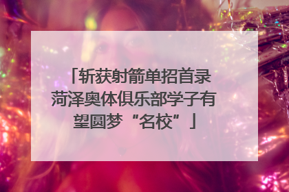 斩获射箭单招首录 菏泽奥体俱乐部学子有望圆梦“名校”