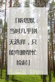 斯塔默：当时几乎别无选择，只能弯腰帮忙捡起