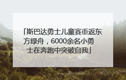 斯巴达勇士儿童赛重返东方绿舟，6000余名小勇士在奔跑中突破自我