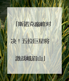 斯诺克巅峰对决！五位巨星将激战峨眉山