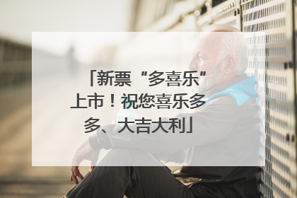 新票“多喜乐”上市！祝您喜乐多多、大吉大利