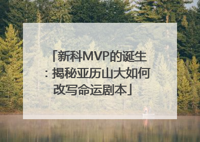 新科MVP的诞生：揭秘亚历山大如何改写命运剧本
