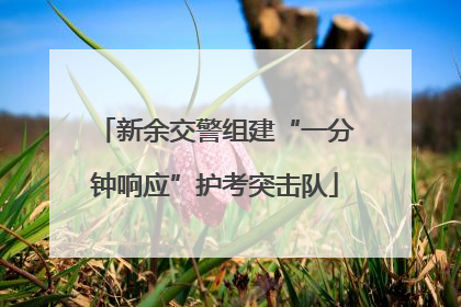 新余交警组建“一分钟响应”护考突击队