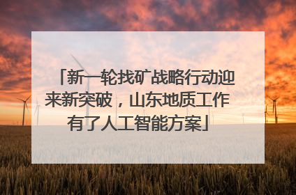 新一轮找矿战略行动迎来新突破，山东地质工作有了人工智能方案