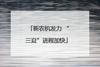 新农机发力 “三夏”进程加快