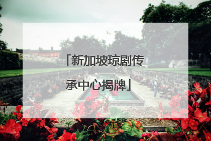 新加坡琼剧传承中心揭牌