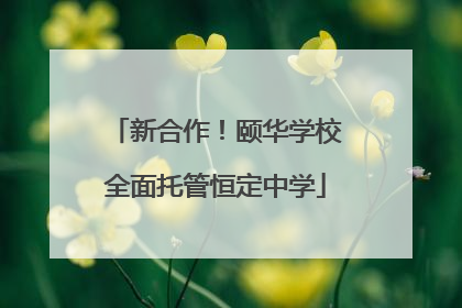 新合作！颐华学校全面托管恒定中学