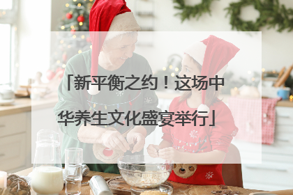 新平衡之约！这场中华养生文化盛宴举行