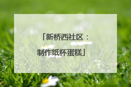 新桥西社区：制作纸杯蛋糕