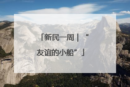 新民一周｜“友谊的小船”