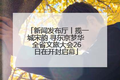 新闻发布厅丨揽一城宋韵 寻东京梦华 全省文旅大会26日在开封启幕
