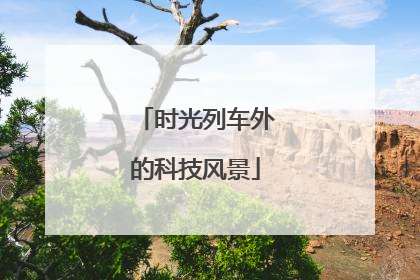 时光列车外的科技风景
