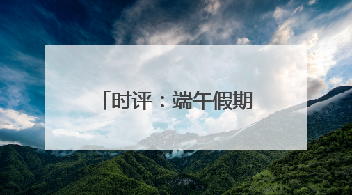 时评：端午假期铁路运输运力加码 温情护航