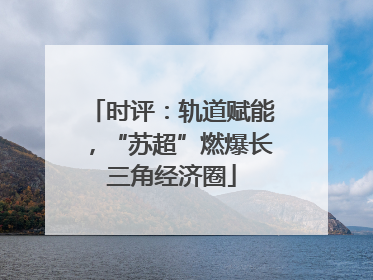 时评：轨道赋能，“苏超”燃爆长三角经济圈