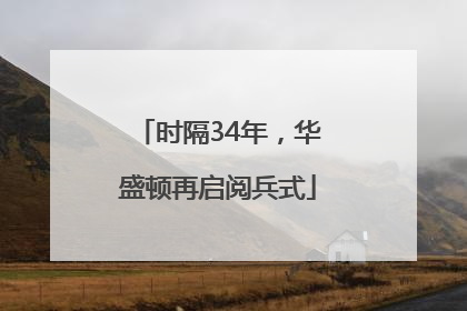时隔34年，华盛顿再启阅兵式
