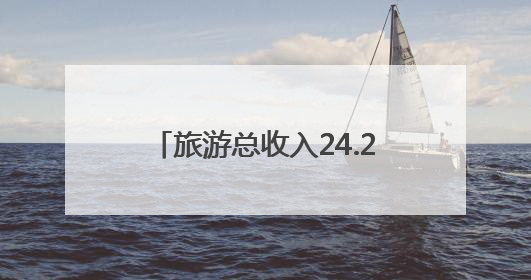 旅游总收入24.2亿元，淮安文旅市场“五一”假期接待游客526.1万人次