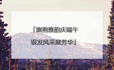 旗袍雅韵庆端午 银发风采展芳华
