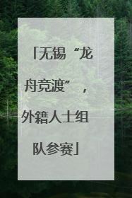 无锡“龙舟竞渡”，外籍人士组队参赛