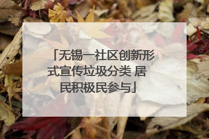 无锡一社区创新形式宣传垃圾分类 居民积极民参与