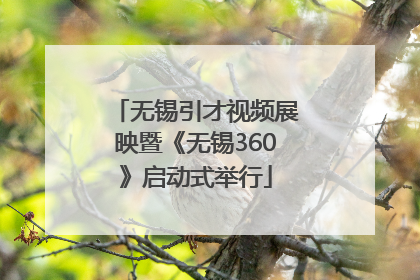 无锡引才视频展映暨《无锡360》启动式举行