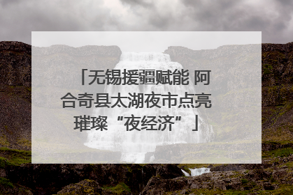 无锡援疆赋能 阿合奇县太湖夜市点亮璀璨“夜经济”