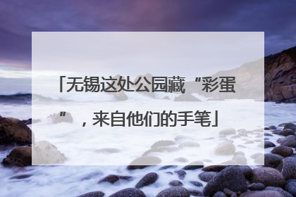 无锡这处公园藏“彩蛋”，来自他们的手笔