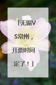 无锡VS常州，开票时间定了！