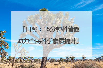 日照：15分钟科普圈助力全民科学素质提升