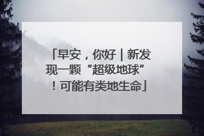 早安，你好｜新发现一颗“超级地球”！可能有类地生命