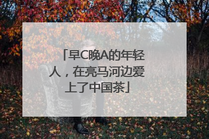 早C晚A的年轻人，在亮马河边爱上了中国茶