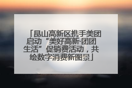 昆山高新区携手美团启动“美好高新·团团生活”促销费活动，共绘数字消费新图景