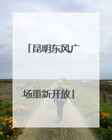 昆明东风广场重新开放