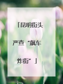 昆明街头严查“飙车炸街”