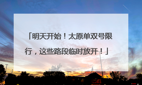 明天开始！太原单双号限行，这些路段临时放开！