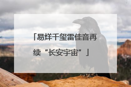 易烊千玺雷佳音再续“长安宇宙”