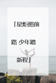星炬照前路 少年踏新程