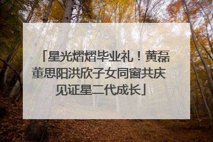 星光熠熠毕业礼！黄磊董思阳洪欣子女同窗共庆 见证星二代成长