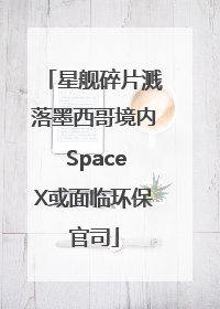 星舰碎片溅落墨西哥境内 SpaceX或面临环保官司