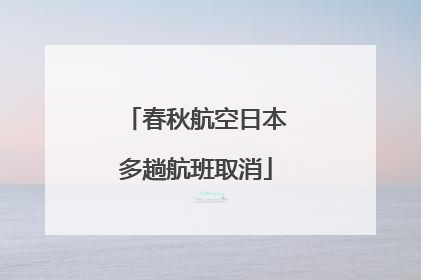 春秋航空日本多趟航班取消