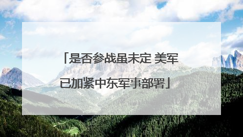 是否参战虽未定 美军已加紧中东军事部署