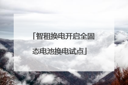 智租换电开启全固态电池换电试点