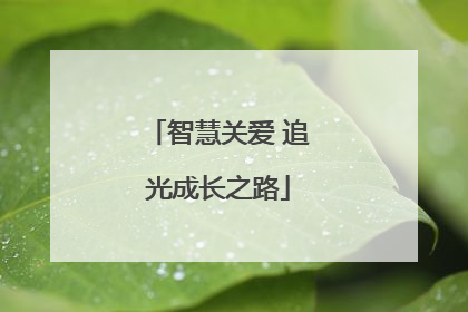 智慧关爱 追光成长之路