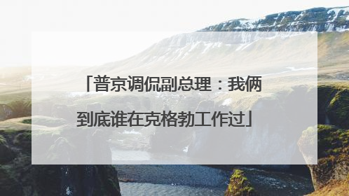 普京调侃副总理：我俩到底谁在克格勃工作过