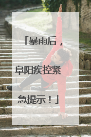 暴雨后，阜阳疾控紧急提示！