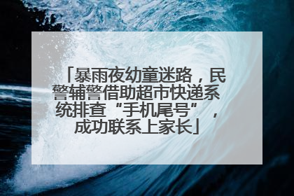 暴雨夜幼童迷路，民警辅警借助超市快递系统排查“手机尾号”，成功联系上家长