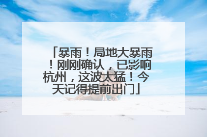 暴雨！局地大暴雨！刚刚确认，已影响杭州，这波太猛！今天记得提前出门