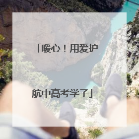 暖心！用爱护航中高考学子