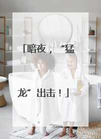 暗夜，“猛龙”出击！