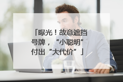 曝光！故意遮挡号牌，“小聪明”付出“大代价”
